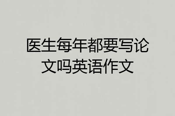 医生每年都要写论文吗英语作文