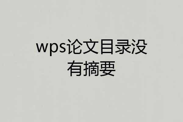wps论文目录没有摘要