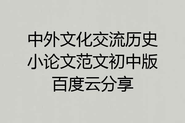 中外文化交流历史小论文范文初中版百度云分享