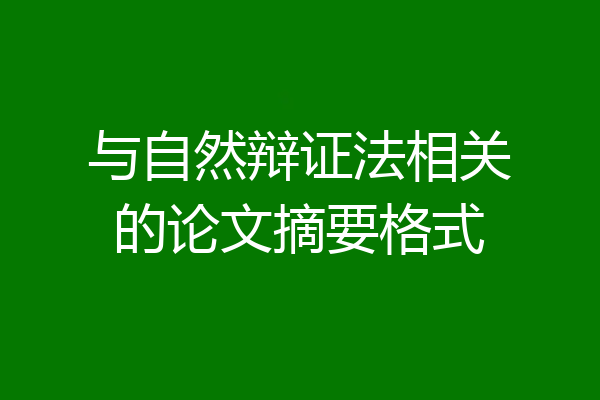 与自然辩证法相关的论文摘要格式