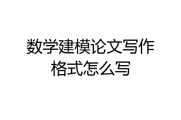 数学建模论文写作格式怎么写