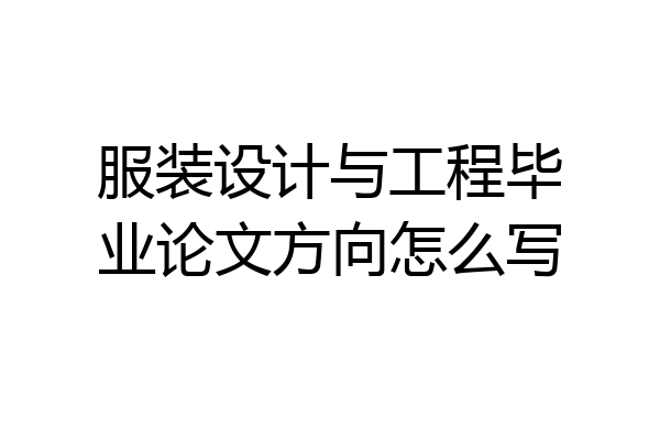 服装设计与工程毕业论文方向怎么写