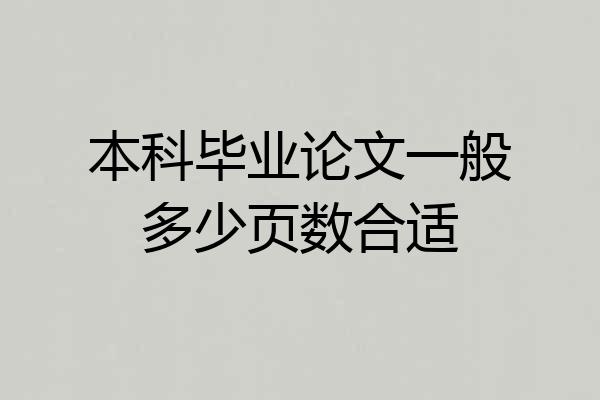 本科毕业论文一般多少页数合适