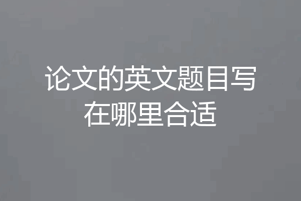 论文的英文题目写在哪里合适