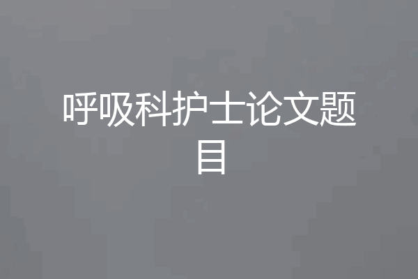 呼吸科护士论文题目