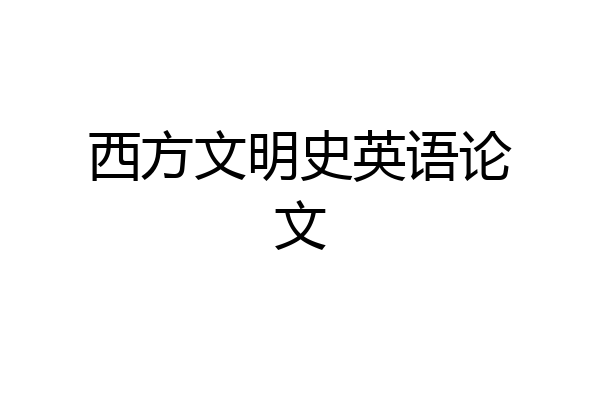 西方文明史英语论文