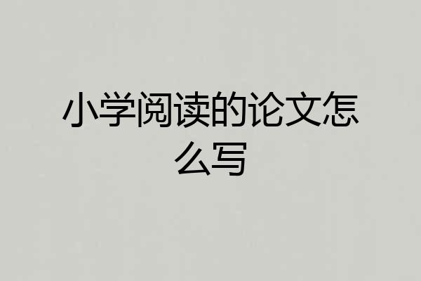 小学阅读的论文怎么写
