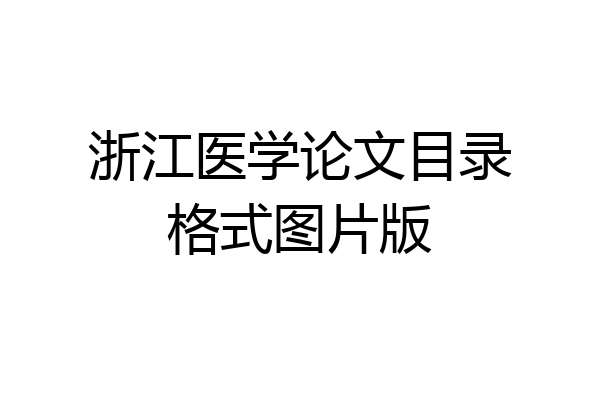 浙江医学论文目录格式图片版