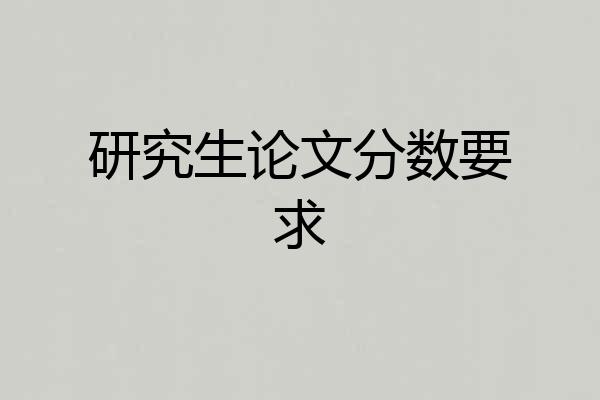 研究生论文分数要求