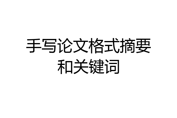 手写论文格式摘要和关键词