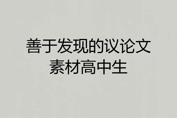 善于发现的议论文素材高中生