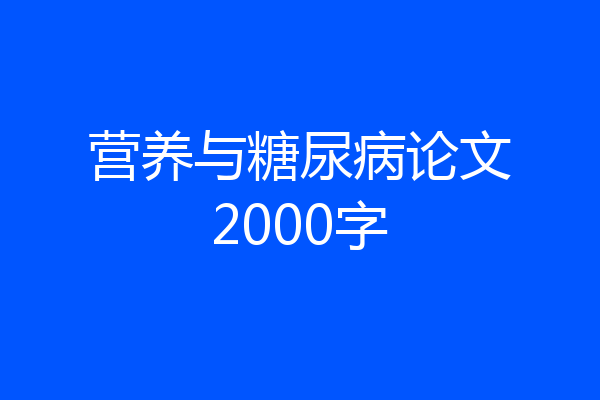 营养与糖尿病论文2000字