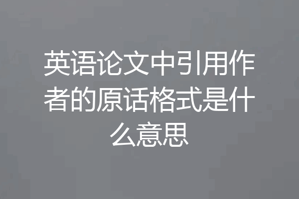 英语论文中引用作者的原话格式是什么意思