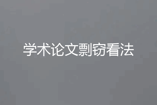 学术论文剽窃看法