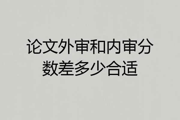 论文外审和内审分数差多少合适