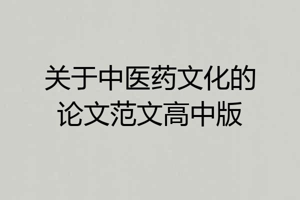关于中医药文化的论文范文高中版