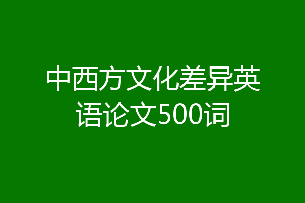 中西方文化差异英语论文500词