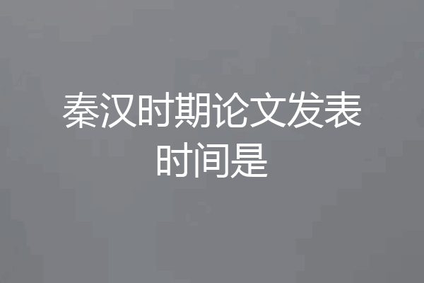 秦汉时期论文发表时间是