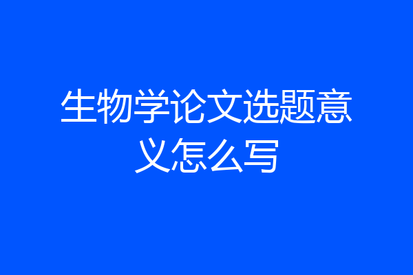 生物学论文选题意义怎么写