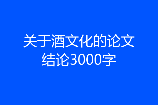 关于酒文化的论文结论3000字