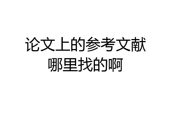 论文上的参考文献哪里找的啊