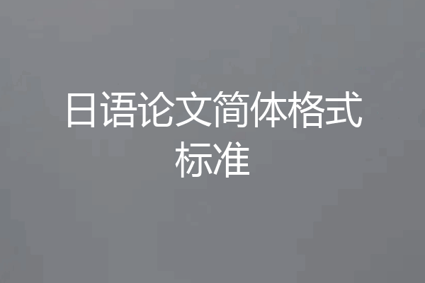日语论文简体格式标准