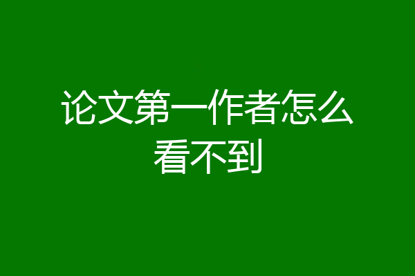 论文第一作者怎么看不到