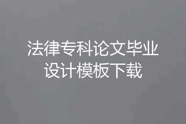 法律专科论文毕业设计模板下载