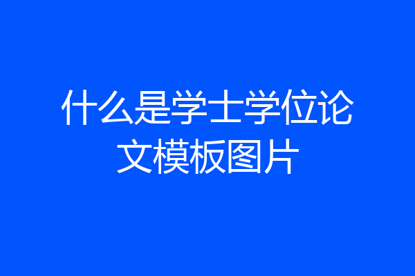 什么是学士学位论文模板图片