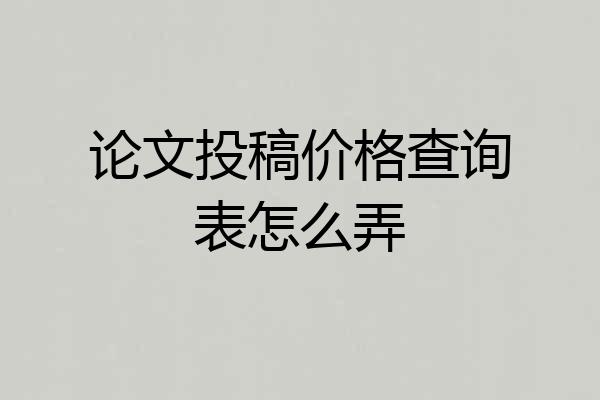 论文投稿价格查询表怎么弄
