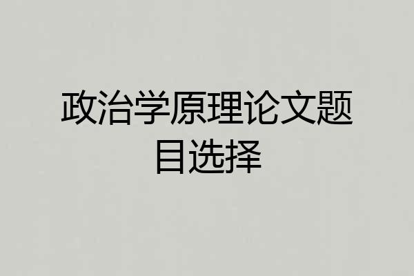 政治学原理论文题目选择