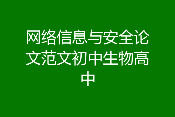 网络信息与安全论文范文初中生物高中
