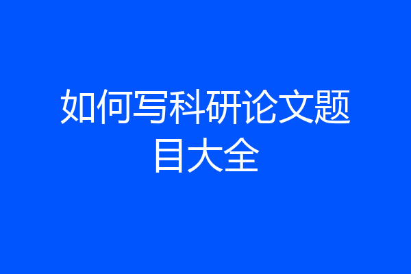 如何写科研论文题目大全