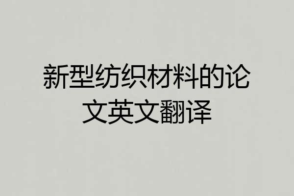 新型纺织材料的论文英文翻译