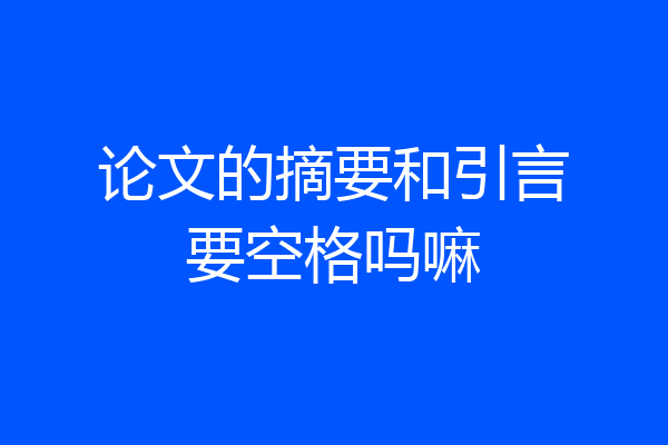 论文的摘要和引言要空格吗嘛