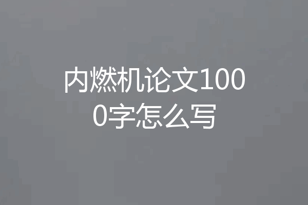 内燃机论文1000字怎么写