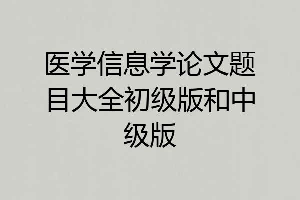 医学信息学论文题目大全初级版和中级版