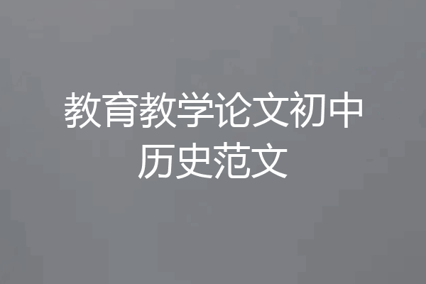 教育教学论文初中历史范文