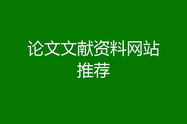 论文文献资料网站推荐
