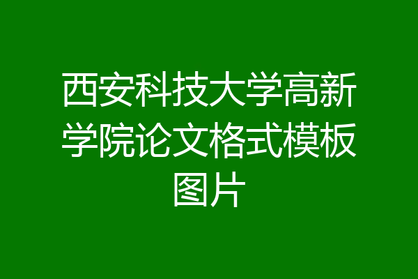 西安科技大学高新学院论文格式模板图片