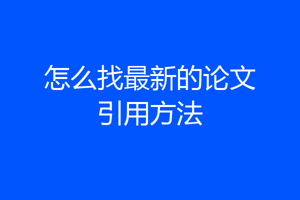 怎么找最新的论文引用方法