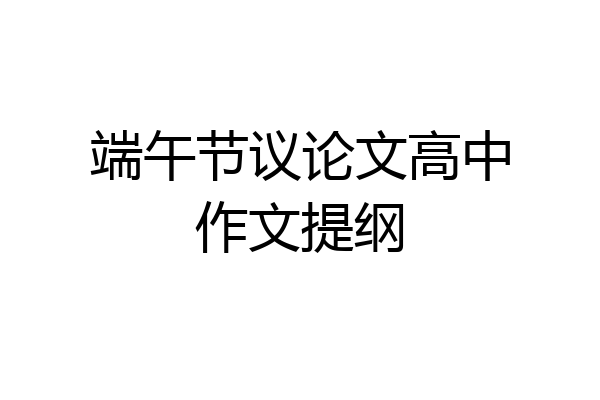 端午节议论文高中作文提纲