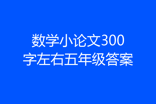 数学小论文300字左右五年级答案