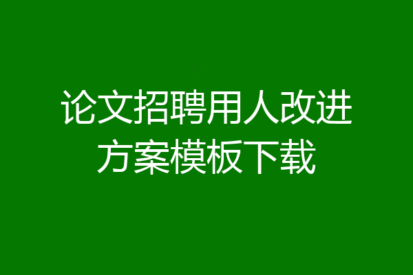 论文招聘用人改进方案模板下载