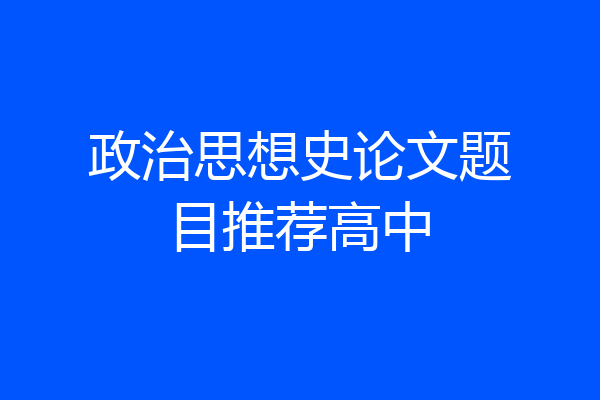政治思想史论文题目推荐高中