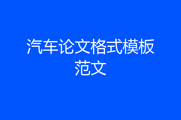汽车论文格式模板范文