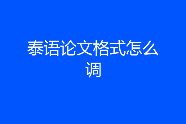 泰语论文格式怎么调
