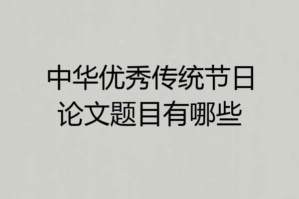 中华优秀传统节日论文题目有哪些