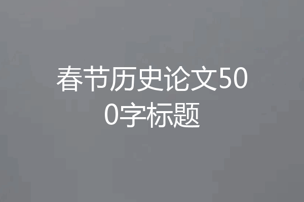 春节历史论文500字标题
