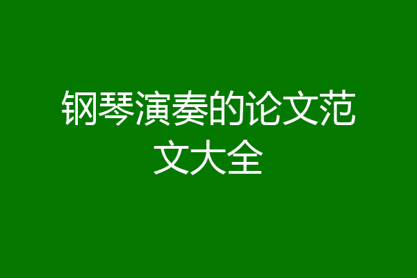 钢琴演奏的论文范文大全